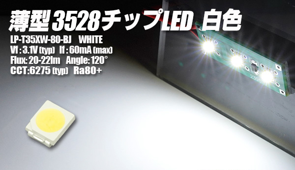薄型3528白色チップLED LP-T35XW-80-BJ