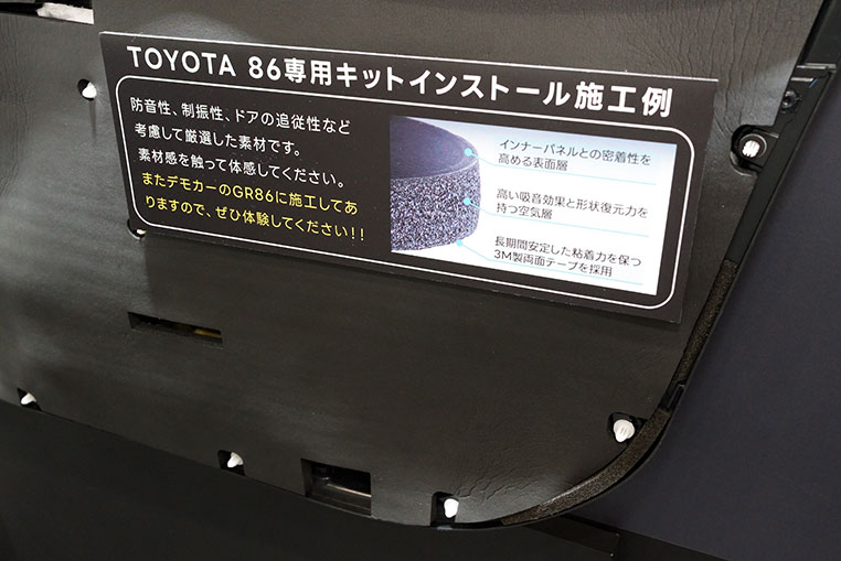 86専用に設計された車種別専用デッドニングキット