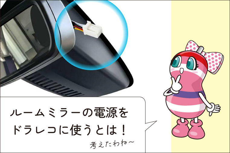 ドラレコの電源取り出しに使える、デジタルインナーミラー裏の電源線カプラー