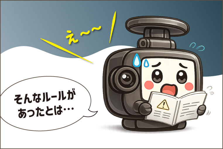 ドラレコくんは、説明書の中に予想外の禁止事項を見つけた