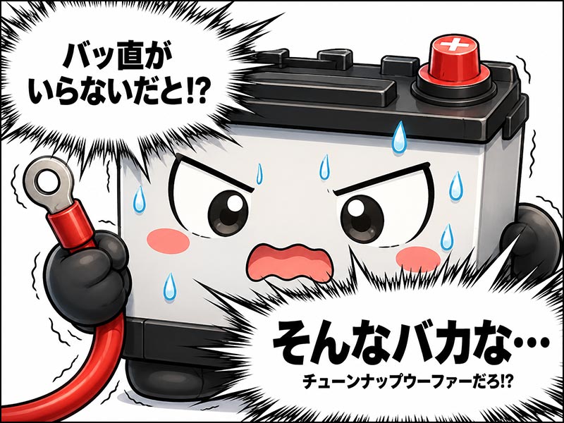 サブウーファー取り付けにバッ直が不要と聞いて、驚愕するバッテリーくん