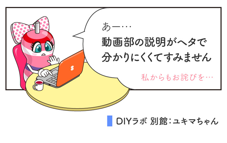 DIYラボ動画部にダメ出しするユキマちゃん